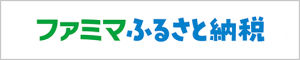 ファミマふるさと納税