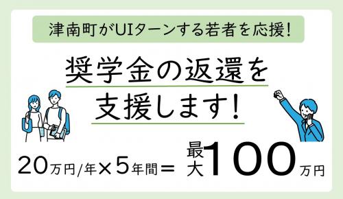 津南町がUIターンする若者を応援！